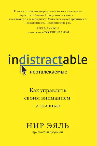 Неотвлекаемые. Как управлять своим вниманием и жизнью - фото 1