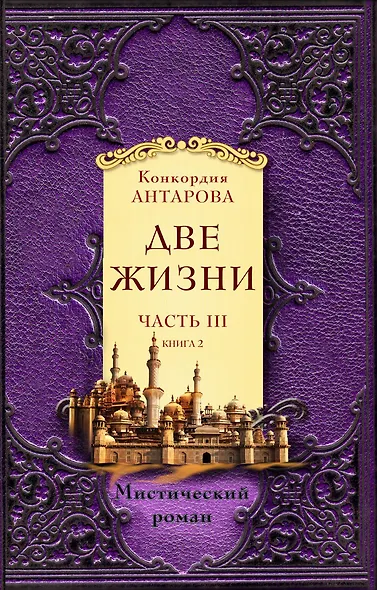 Две жизни. Часть 3. Комплект из двух книг - фото 1