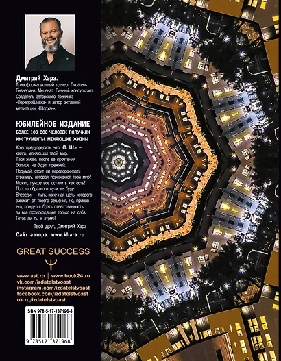 П. Ш. #Новая жизнь. Обратного пути уже не будет! Юбилейное издание - фото 2