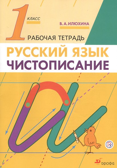 Русский язык. Чистописание. 1 класс. Рабочая тетрадь - фото 2