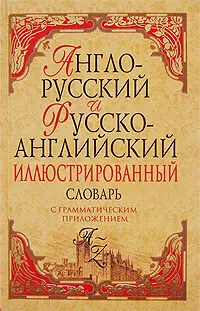 Англо-русский, Русско-английский словарь для начинающих: около 22000 слов и словосочетаний - фото 1