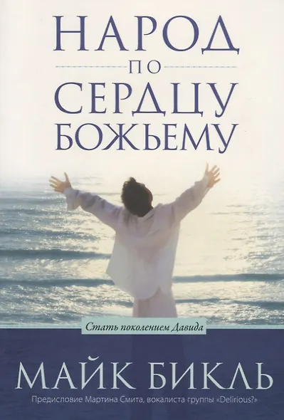 Народ по сердцу Божьему - фото 1