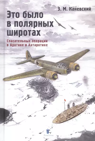 Это было в полярных широтах. Спасательные операции в Арктике и Антарктике - фото 1