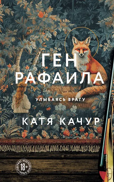 Ген Рафаила - фото 1