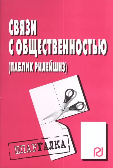 Связи с общественностью (паблик рилейшнз): Шпаргалка разрезная - фото 1