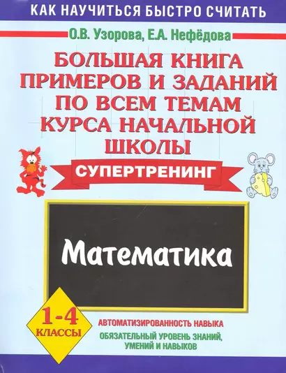 Большая книга примеров и заданий по всем темам курса начальной школы. Математика. 1-4 классы - фото 1