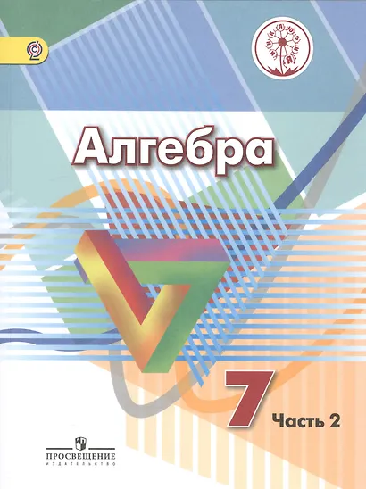 Алгебра. 7 класс. Учебник. В 4-х частях. Часть 2 (для обучающихся с нарушением зрения) - фото 1