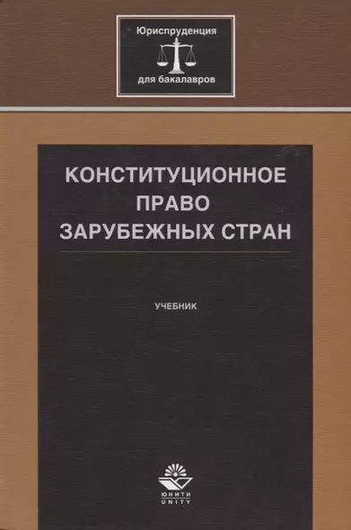 Конституционное право зарубежных стран. Учебник - фото 1