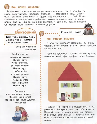 Я и другие. Энциклопедия для дошкольников с веселым енотом - фото 2