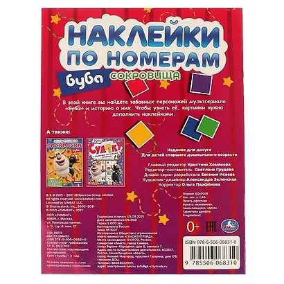 Наклейки по номерам. Буба. Сокровища. 50 наклеек - фото 5