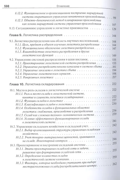 Логистика и управление цепями поставок. Теория и практика. Основные и обеспечивающие функциональные подсистемы логистики: учебник - фото 5