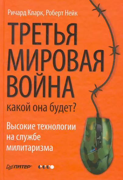 Третья мировая война: какой она будет? - фото 1