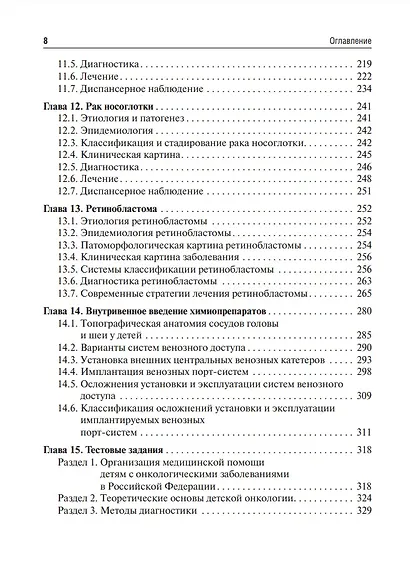Детская онкология: учебник для ординаторов - фото 4