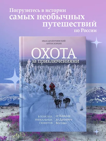 Охота за приключениями. В поисках уникальных сюжетов от Кавказа до Дальнего Востока - фото 4