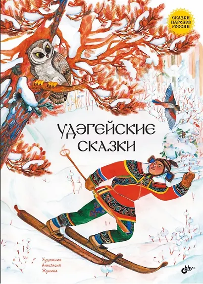 Удэгейские сказки - фото 1
