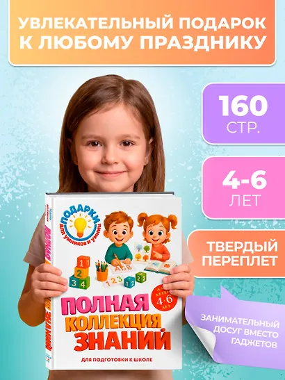 Полная коллекция знаний: для детей 4-6 лет - фото 4
