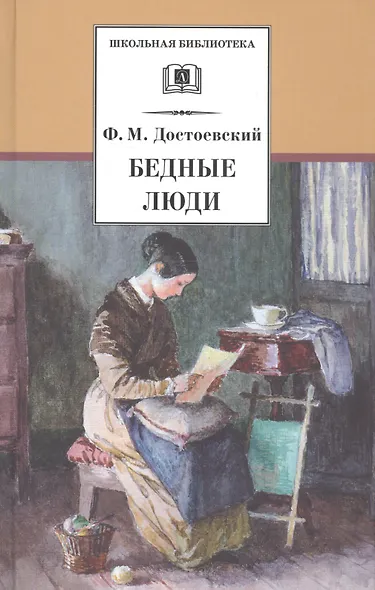 Бедные люди - фото 1