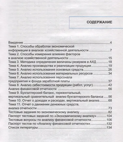 Экономический анализ и анализ финансовой деятельности (сборник задач и тестовых заданий). Учебное пособие - фото 2