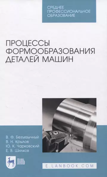 Процессы формообразования деталей машин. Учебное пособие для СПО - фото 1