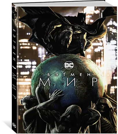 Бэтмен. Мир - фото 2