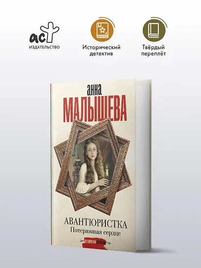 Авантюристка. Потерявшая сердце - фото 4