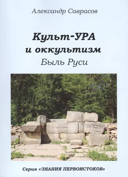 Кутьт-УРА и оккультизм Быль Руси (мЗнПерв) Саврасов - фото 1