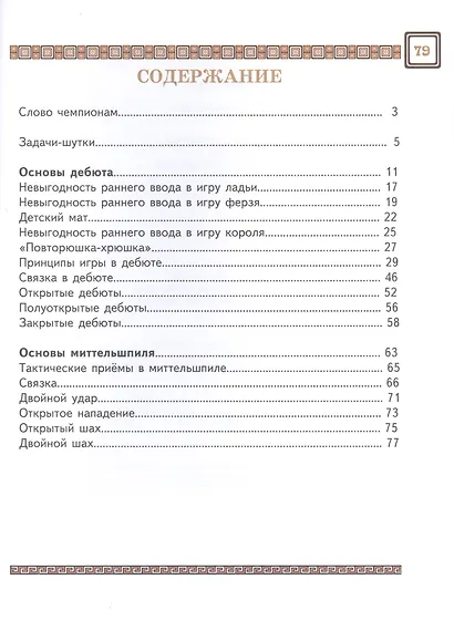 Шахматы третий год, или Тайны королевский игры. В 2-х частях. Часть 1. Учебник для начальной школы, третий год обучения - фото 2