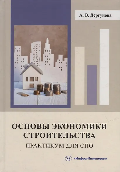 Основы экономики строительства. Практикум для СПО: учебное пособие - фото 1