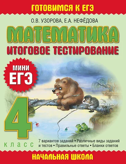 Математика: итоговое тестирование: 4-й кл. - фото 1