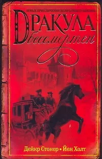 Дракула бессмертен: [роман] - фото 1