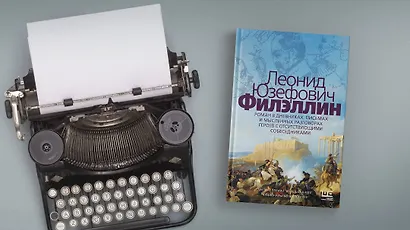 Филэллин. Роман в дневниках, письмах и мысленных разговорах героев с отсутствующими собеседниками - фото 7