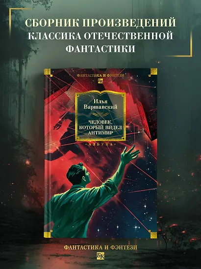 Человек, который видел антимир - фото 4