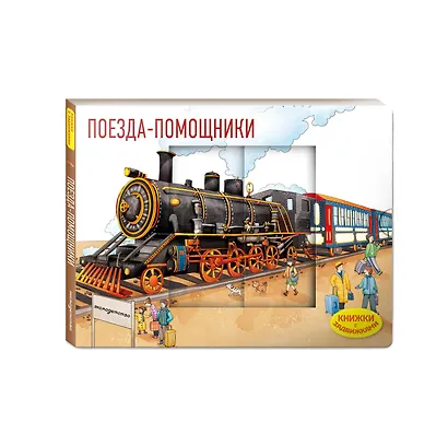 Поезда-помощники - фото 3