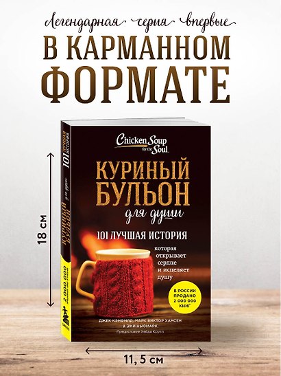 Куриный бульон для души. 101 лучшая история (лучшая цена) - фото 4
