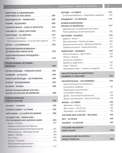 Французский язык. Иллюстрированный словарь+приложение - фото 5
