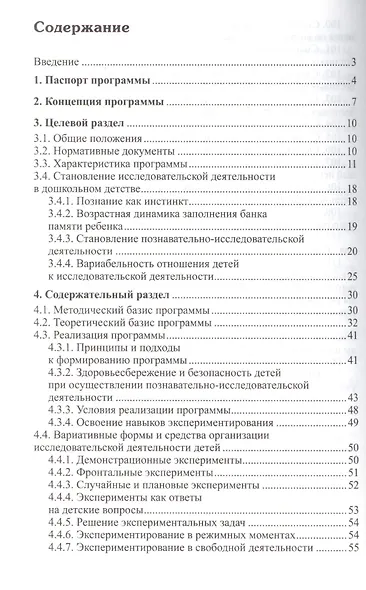 Мир, в котором я живу. Программа по познавательно-исследовательскому развитию дошкольников - фото 2