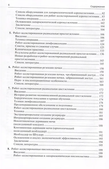 Малоинвазивная урология. Клиническое руководство по эндоурологии, лапароскопии, однопортовой хирургии и робот-ассистированным операциям - фото 3