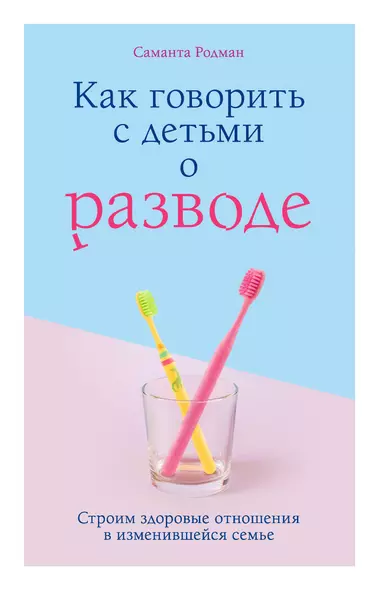 Как говорить с детьми о разводе. Строим здоровые отношения в изменившейся семье - фото 1