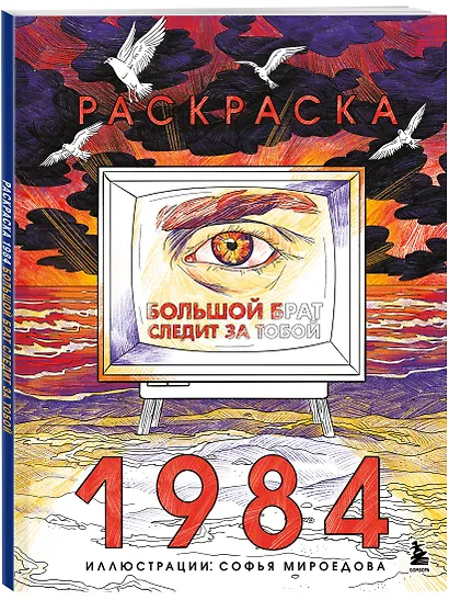 Раскраска 1984. Большой брат следит за тобой - фото 3