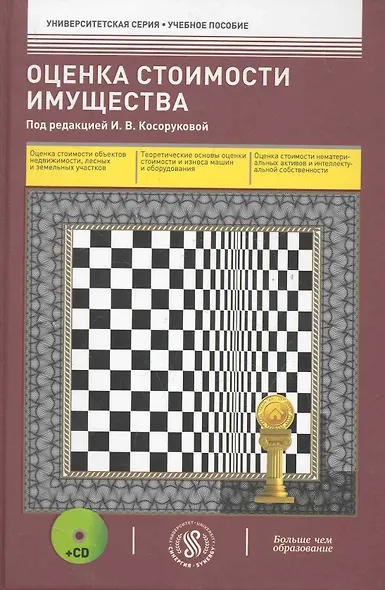 Оценочная стоимость имущества : учеб. пособие /+ cd - фото 1