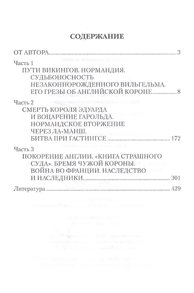 Вильгельм I Завоеватель. Гибель королевства англосаксов - фото 6