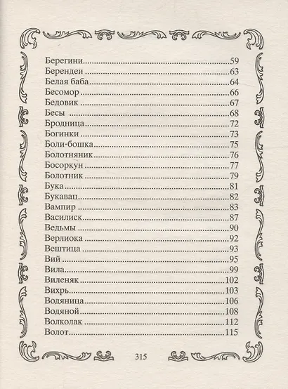 Славянские духи, чудовища и прочая нежить. В сказках, мифах и наших домах… - фото 4