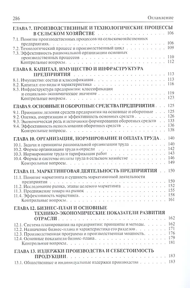 Экономика сельского хозяйства: Учебник / Г.А. Петранёва Н.Я. Коваленко А.Н. Романов О.А. Моисеева Под ред. проф. Г.А. Петранёва. - (ПРОФИль). (Гр - фото 4
