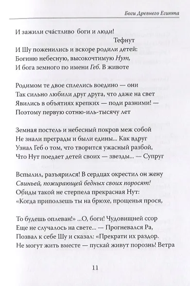 Боги Древнего Египта. Поэма - фото 7