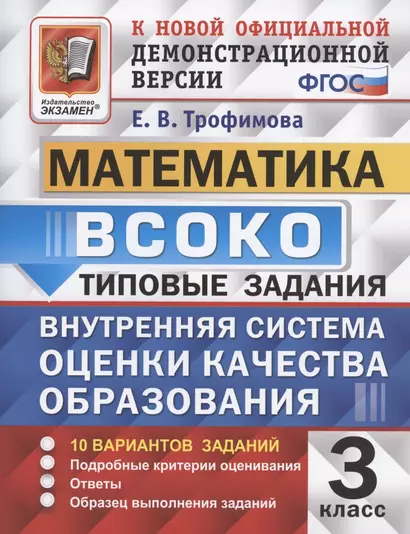 ВСОКО Математика 3 кл. Типовые задания 10 вар. зад. (мВСОКОТЗ) Трофимова (ФГОС) - фото 1