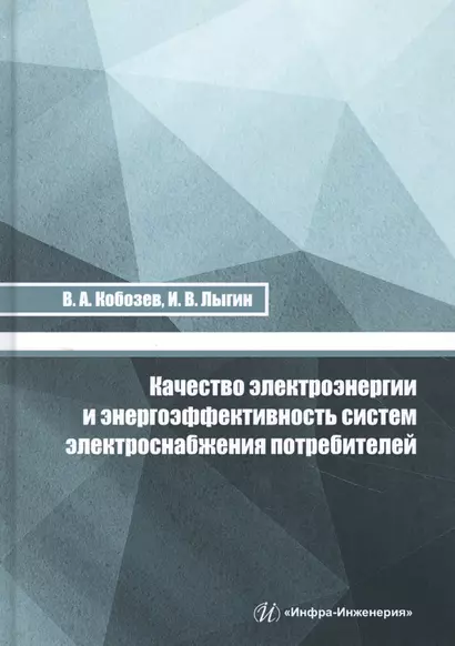 Качество электроэнергии и энергоэффективность систем электроснабжения потребителей - фото 1