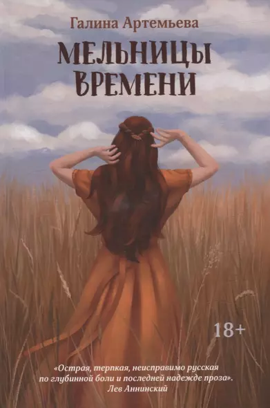 Мельницы времени - фото 1