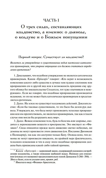 Тайны инквизиции. Средневековые процессы о ведьмах и колдовстве - фото 10