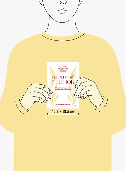 Уверенный ребенок. Как помочь детям побеждать страхи - фото 9