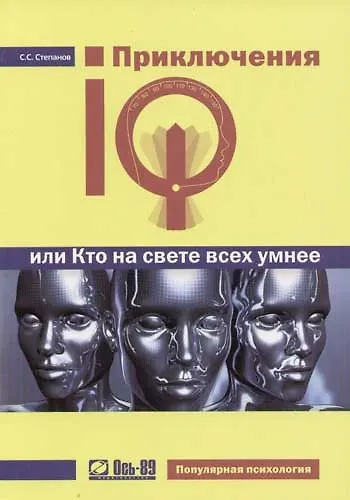 Приключения IQ или Кто на свете всех умнее - фото 1